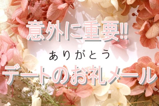 初デートのお礼メール そのタイミングとその内容 とは 足立区で婚活ならkanael 結婚相談所 初デートのお礼メール そのタイミングとその内容 とは 足立区で婚活ならkanael 結婚相談所