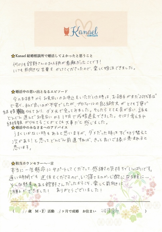 会員様の声 足立区で婚活ならkanael 結婚相談所